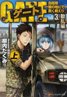 文庫 柳内たくみ ゲート 自衛隊 彼の地にて 斯く戦えり 3 動乱編 上 アルファポリス文庫の通販はau Pay マーケット Hmv Books Online