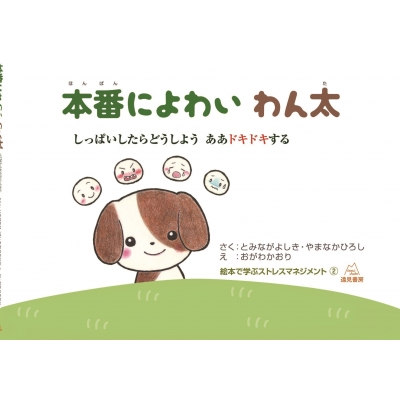 絵本 冨永良喜 本番によわいわん太 しっぱいしたらどうしようああドキドキする 絵本で学ぶストレスマネジメントの通販はau Pay マーケット Hmv Books Online