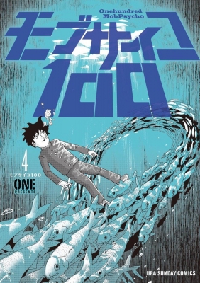 コミック】 ONE (漫画家) / モブサイコ100 4 裏少年サンデー