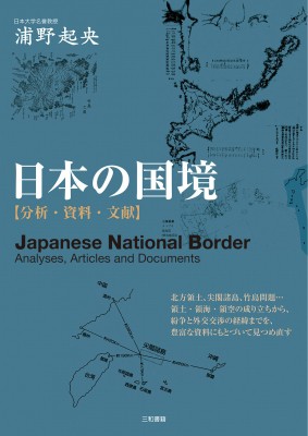 【単行本】 浦野起央 / 日本の国境 分析・資料・文献 送料無料