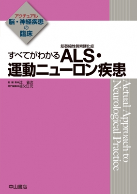 【全集・叢書】 祖父江元 / 全てがわかるALS・運動することニューロン病み煩い 本格的脳・神経病み煩いの臨床 貨物輸送無料