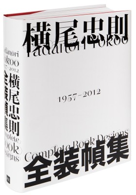 【単行本】 横尾忠則 / 横尾忠則全装幀集1957‐2012 送料無料