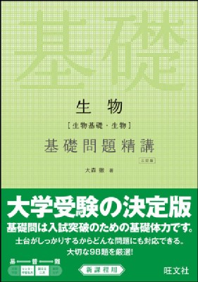 全集 双書 大森徹 生物 生物基礎 生物 基礎問題精講 三訂版の通販はau Pay マーケット Hmv Books Online