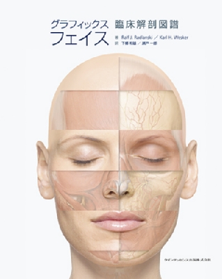 単行本】 ラルフ・j・ラドランスキー / グラフィックス フェイス 臨床