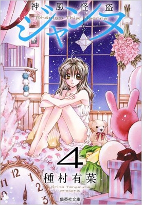 文庫】 種村有菜 タネムラアリナ / 神風怪盗ジャンヌ 4 集英社文庫