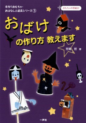 単行本 芳賀哲 おばけの作り方教えます 手作りおもちゃ おはなし