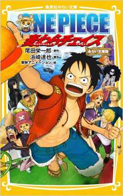 新書 浜崎達也 One Piece 麦わらチェイス みらい文庫版 集英社みらい文庫の通販はau Pay マーケット Hmv Books Online