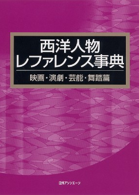 日本人物レファレンス事典 思想・哲学・歴史篇 / 日外