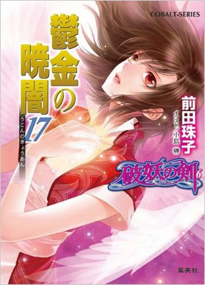 文庫 前田珠子 鬱金の暁闇 破妖の剣 17 6 コバルト文庫の通販はau Pay マーケット Hmv Books Online