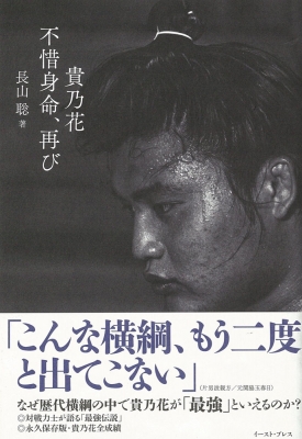 単行本 長山聡 貴乃花 不惜身命 再びの通販はau Wowma Hmv Books Online
