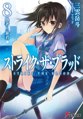 文庫 三雲岳斗 ストライク ザ ブラッド 8 愚者と暴君 電撃文庫の通販はau Wowma Hmv Books Online