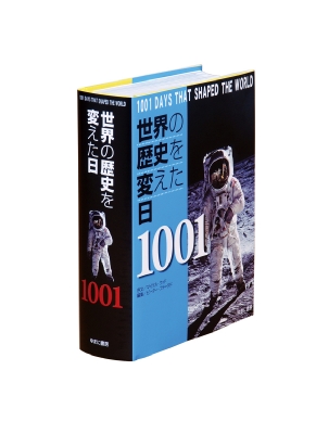 【単行本】 ピーター・ファタードー / 世界の歴史を変えた日1001 送料無料 7,590円