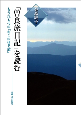【単行本】 金森敦子 / 「曽良旅日記」を読む もうひとつの『おくのほそ道』 送料無料の通販は