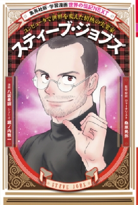 【全集・双書】 堀ノ内雅一 / スティーブ・ジョブズ コンピュータで世界を変えた情熱の実業家 集英社版・学習漫画世界の伝記NE その他人文・思想