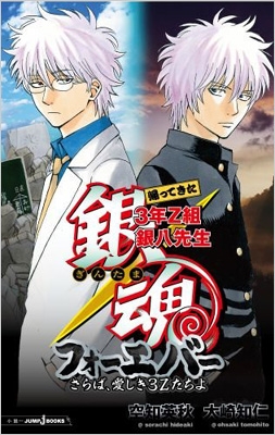 単行本 大崎知仁 銀魂 帰ってきた3年z組銀八先生フォーエバー さらば 愛しき3zたちよ Jump J Booksの通販はau Pay マーケット Hmv Books Online