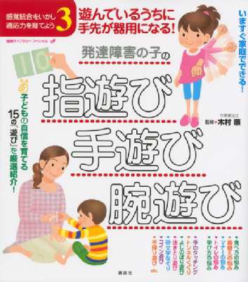 全集 双書 木村順 遊んでいるうちに手先が器用になる 発達障害の子の指遊び 手遊び 腕遊び 感覚統合をいかし 適応力の通販はau Pay マーケット Hmv Books Online