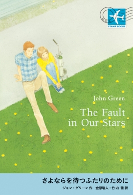 全集 双書 ジョン グリーン さよならを待つふたりのために Stamp Booksの通販はau Pay マーケット Hmv Books Online