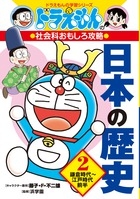 【全集・双書】 藤子F不二雄 フジコフジオエフ / ドラえもんの社会科おもしろ攻略　日本の歴史 2 鎌倉時代〜江戸時代前半 ドラ 歴史学