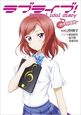 単行本 公野櫻子 ラブライブ School Idol Diary 西木野真姫 の通販はau Pay マーケット Hmv Books Online