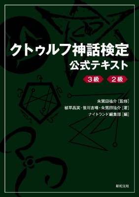 単行本 朱鷺田祐介 クトゥルフ神話検定公式テキストの通販はau Pay マーケット Hmv Books Online