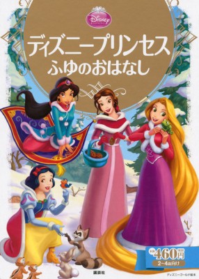 ムック 駒田文子 ディズニープリンセスふゆのおはなし ディズニーゴールド絵本の通販はau Pay マーケット Hmv Books Online