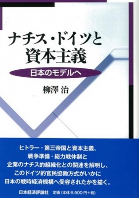 【単行本】 柳沢治 / ナチス・ドイツと資本主義 日本のモデルへ 送料無料の通販は