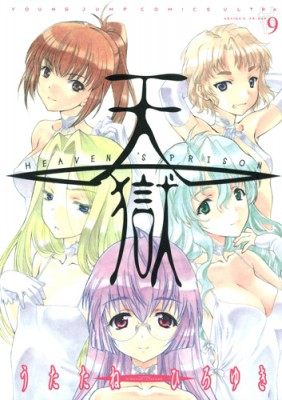 コミック うたたねひろゆき 天獄 Heaven S Prison 9 ヤングジャンプコミックスの通販はau Pay マーケット Hmv Books Online