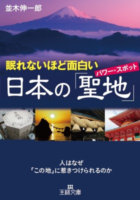 文庫 並木伸一郎 眠れないほど面白い日本の 聖地 王様文庫の通販はau Pay マーケット Hmv Books Online