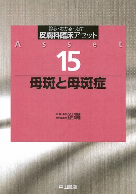 【全集・双書】 古江増隆 / 母斑と母斑症 皮膚科臨床アセット 送料無料