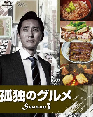 【Blu-ray】 孤独のグルメ Season3 ブルーレイ BOX 送料無料