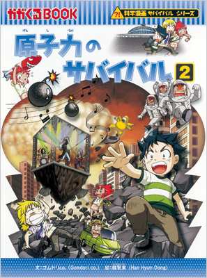 干潟のサバイバル (2) (科学漫画サバイバルシリーズ28