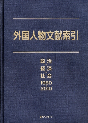 【辞書・辞典】 日外アソシエーツ / 外国人物文献索引 政治・経済・社会1980‐2010 送料無料