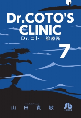 文庫 山田貴敏 ヤマダタカトシ Dr コトー診療所 7 小学館文庫の通販はau Pay マーケット Hmv Books Online
