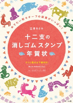 単行本 立沢あさみ 十二支の消しゴムスタンプ年賀状 めでたい和モチーフの図案がいっぱい の通販はau Pay マーケット Hmv Books Online 単行本 立沢あさみ 十二支の消しゴムスタンプ年賀状 めでたい和モチーフの図案がいっぱい の通販はau Pay マーケット Hmv Books Online