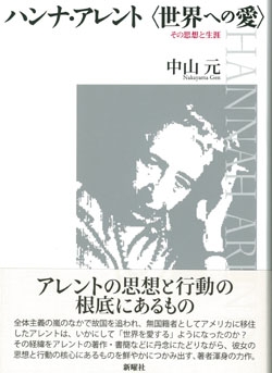 【単行本】 中山元 / ハンナ・アレント“世界への愛” その思想と生涯 送料無料
