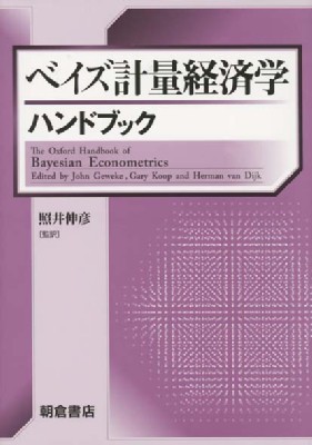 【単行本】 照井伸彦 / ベイズ計量経済学ハンドブック 送料無料