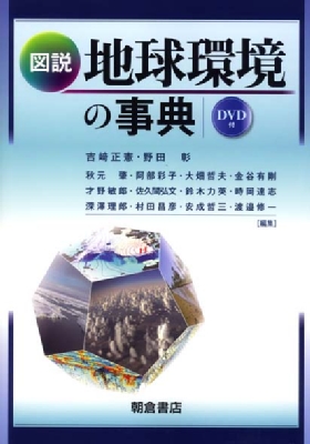 【辞書・辞典】 吉?正憲 / 図説　地球環境の事典 送料無料