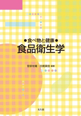 単行本 菅家祐輔 食べ物と健康 食品衛生学 送料無料の通販はau Pay マーケット Hmv Books Online