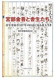 【単行本】 青年寄宿舎舎友会 / 宮部金吾と舎生たち 青年寄宿舎一〇七年の日誌に見る北大生 送料無料