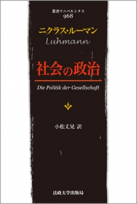 【全集・双書】 ニクラス・ルーマン / 社会の政治 叢書・ウニベニシタス 送料無料
