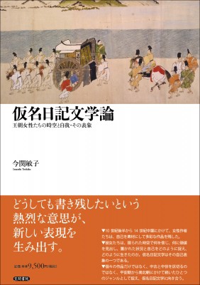 【単行本】 今関敏子 / 仮名日記文学論 王朝女性たちの時空と自我・その表象 送料無料