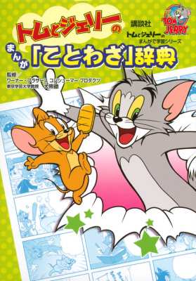 単行本 ワーナー エンタテイメント ジャパン トムとジェリーのまんが ことわざ 辞典 トムとジェリーのまんがで学習の通販はau Pay マーケット Hmv Books Online