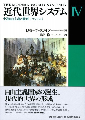 【単行本】 イマニュエル・ウォーラーステイン / 近代世界システム 4 中道自由主義の勝利1789‐1914 送料無料の通販は