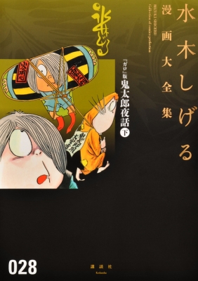 コミック 水木しげる ミズキシゲル ガロ 版鬼太郎夜話 下 水木しげる漫画大全集の通販はau Pay マーケット Hmv Books Online