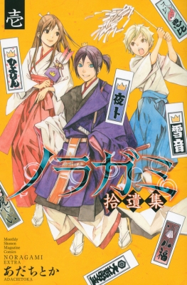 コミック あだちとか ノラガミ拾遺集 壱 月刊マガジンkcの通販はau Pay マーケット Hmv Books Online