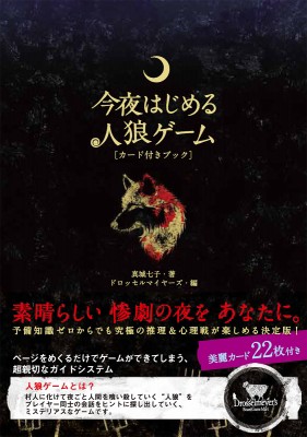 単行本 真城七子 今夜はじめる人狼ゲーム カード付きブックの通販はau Pay マーケット Hmv Books Online