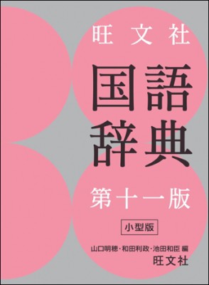 辞書 辞典 山口明穂 旺文社国語辞典 送料無料の通販はau Pay マーケット Hmv Books Online