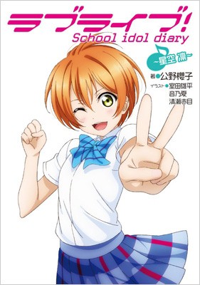 単行本 公野櫻子 ラブライブ School Idol Diary 星空凛 の通販はau Pay マーケット Hmv Books Online