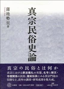 【単行本】 蒲池勢至 / 真宗民俗史論 送料無料