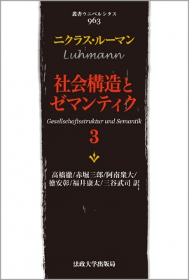 【全集・双書】 ニクラス・ルーマン / 社会構造とゼマンティク 3 叢書・ウニベルシタス 送料無料